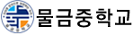 물금중학교